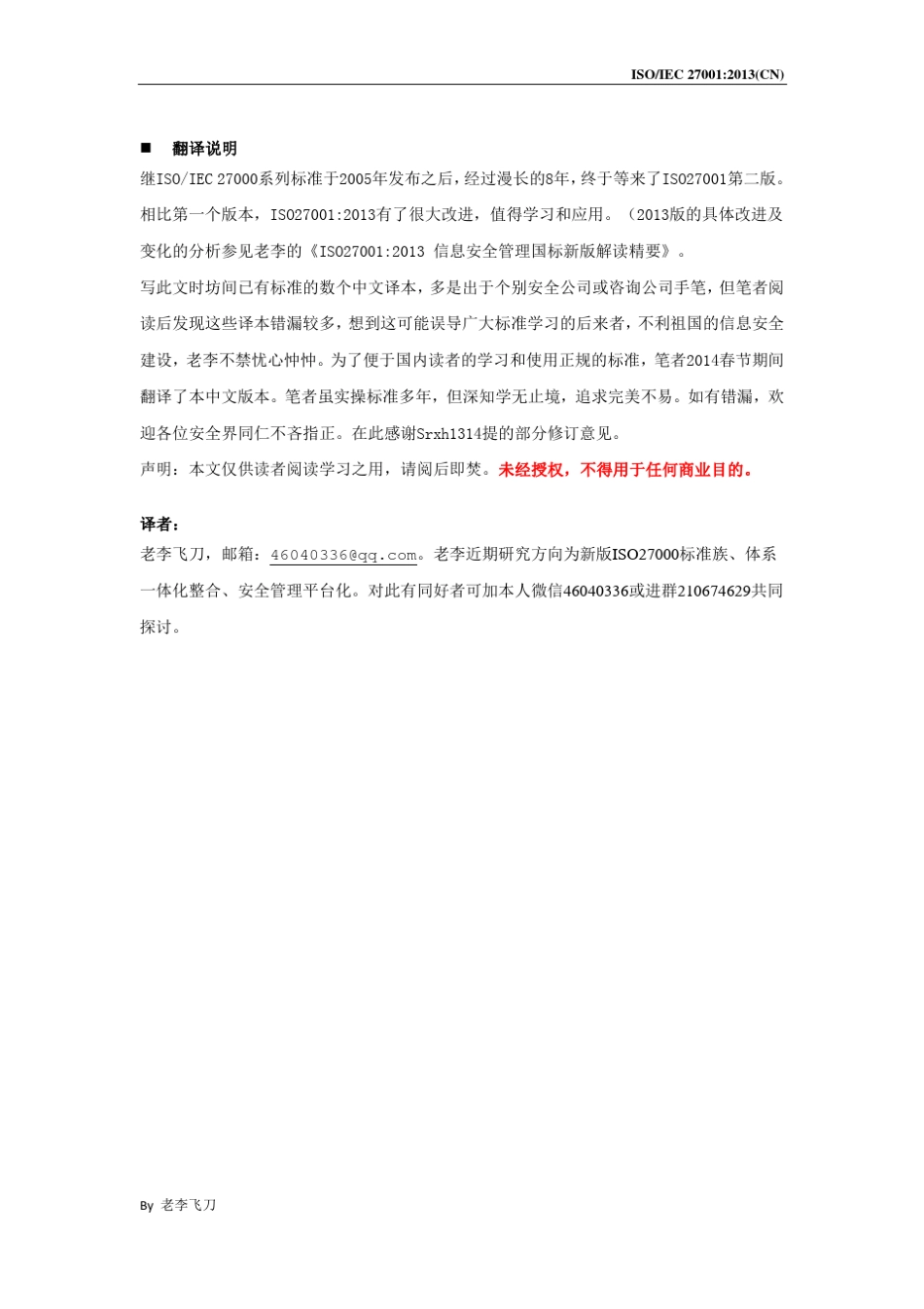ISO270012013信息技术安全技术信息安全管理体系要求中文版(正式发布版)_第3页