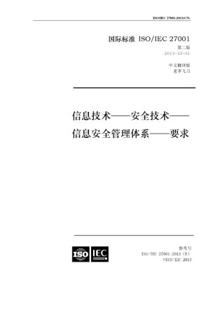 ISO270012013信息技术安全技术信息安全管理体系要求中文版(正式发布版)