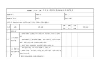 ISO270012022内审检查表