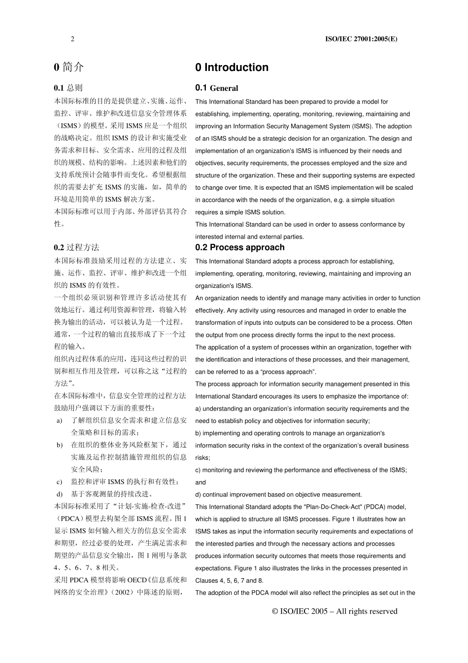 ISO27001信息安全管理体系标准中文版_第2页