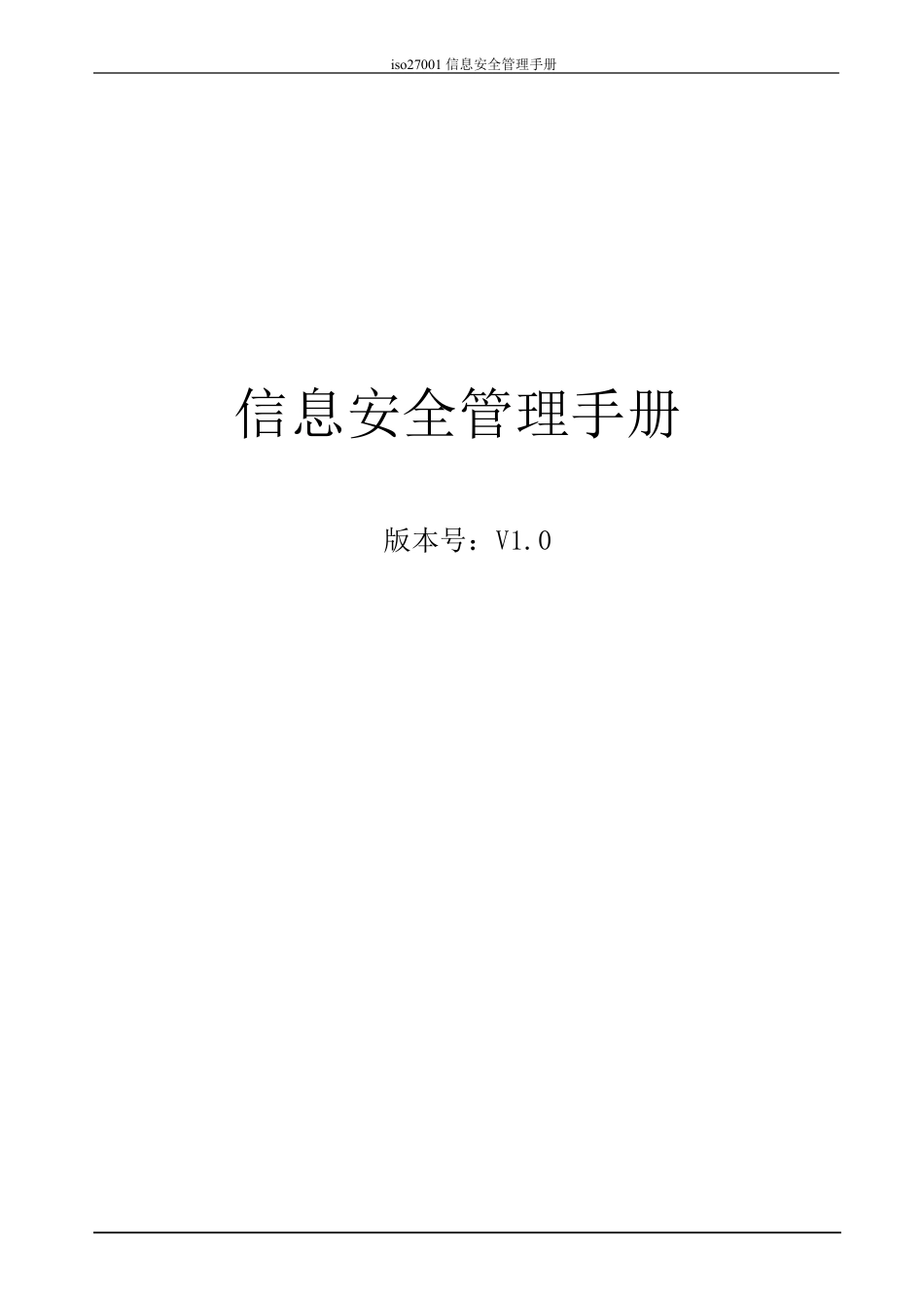 ISO27001信息安全管理手册(最新整理)_第1页