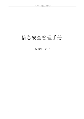 ISO27001信息安全管理手册(最新整理)