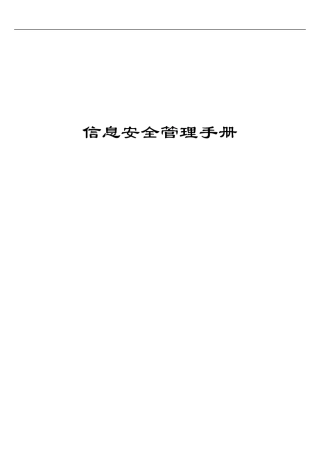 ISO27001信息安全管理手册