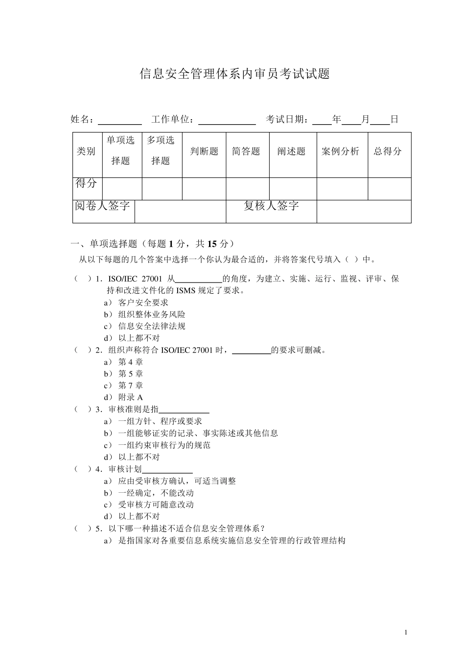 ISO27001内审员考试试题_第1页