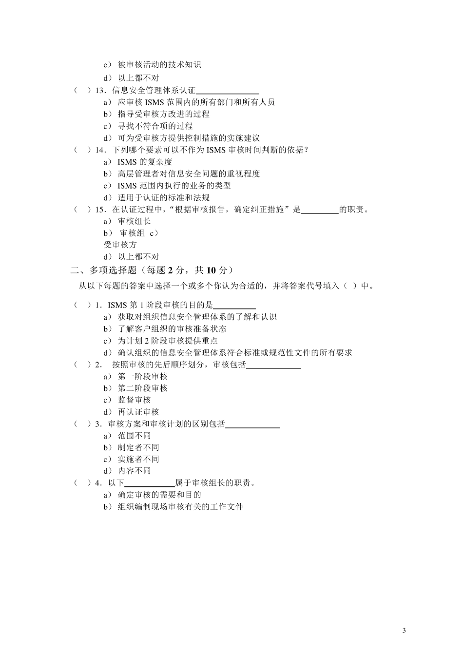 ISO27001内审员考试试题_第3页
