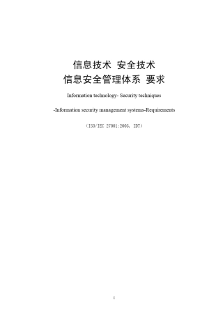 ISO27001信息安全管理标准
