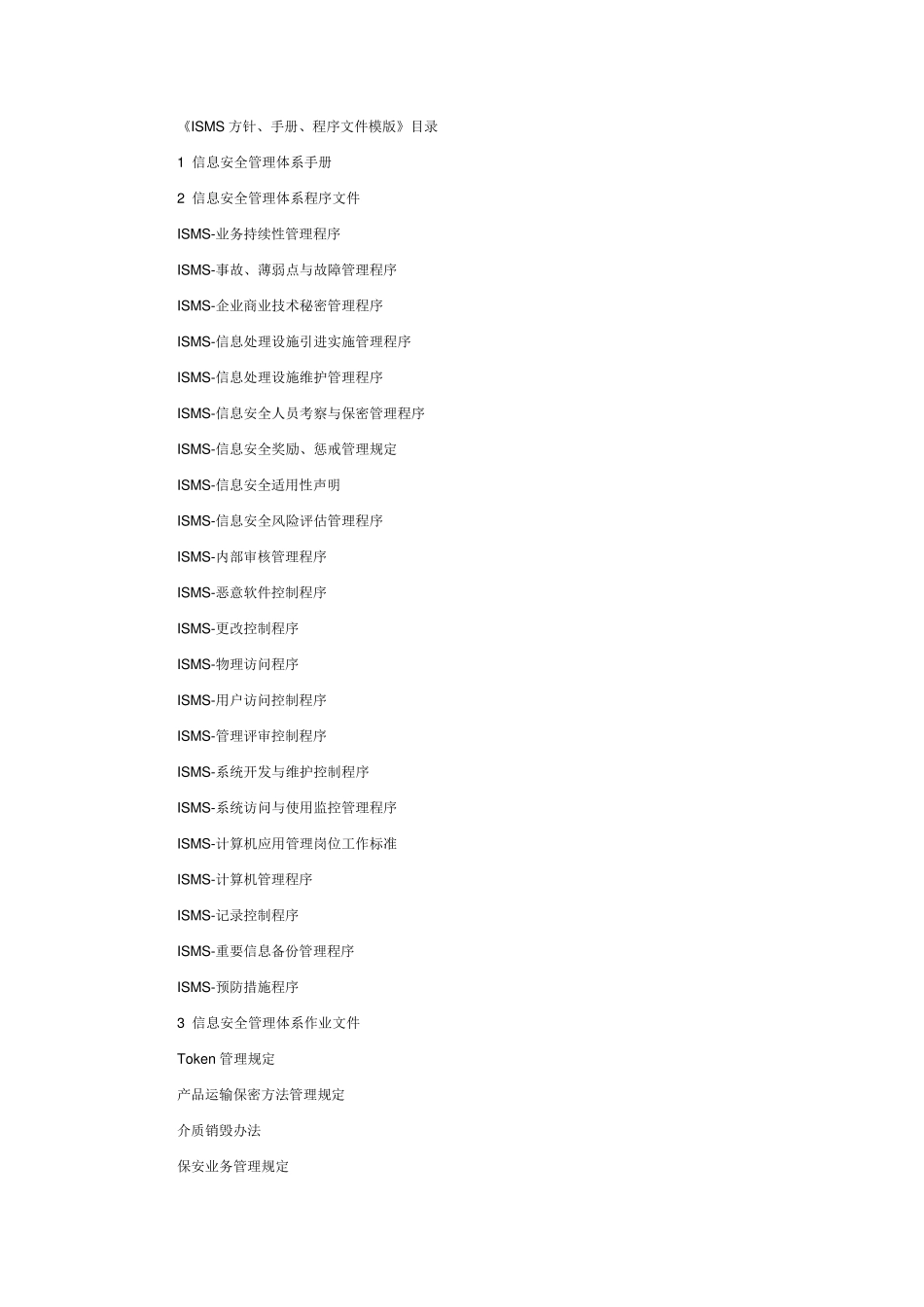 ISO27001所有的文件名_第1页