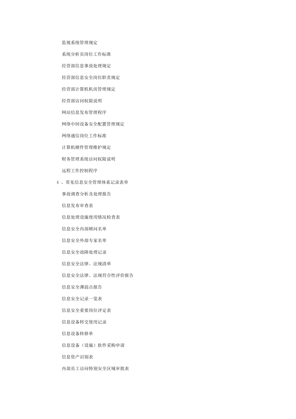 ISO27001手册程序文件参考目录_第3页