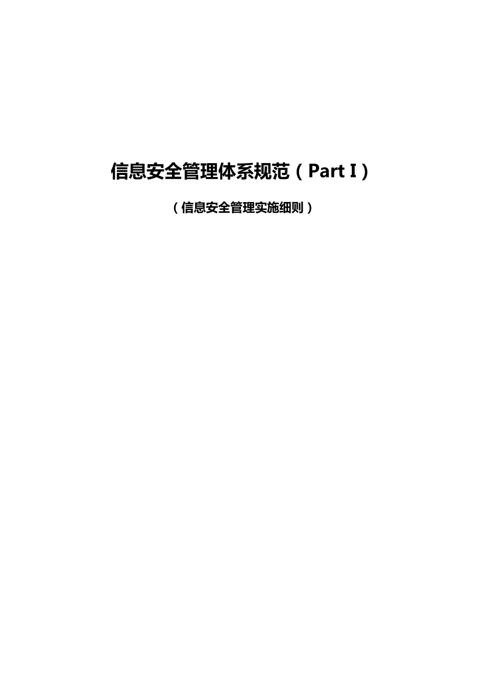 ISO27001文件信息安全管理体系规范_第1页