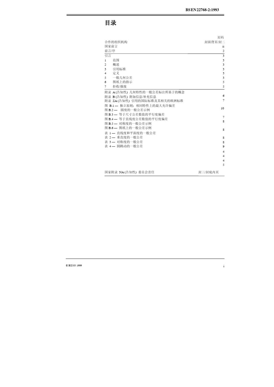 ISO27682：1989未注公差的几何形状公差中文_第3页