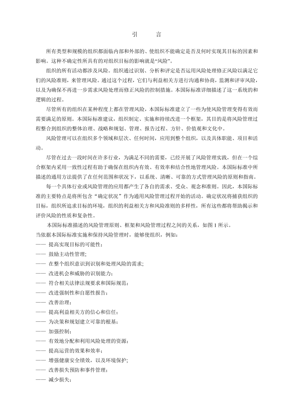 ISO310002009风险管理(翻译稿)中文版_第1页