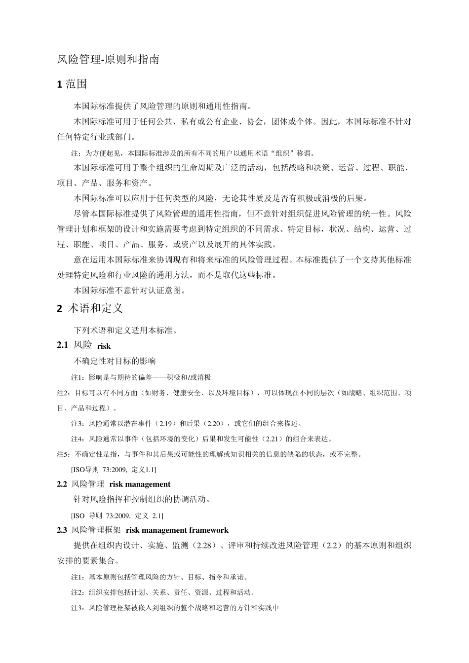 ISO310002009风险管理(翻译稿)中文版_第3页