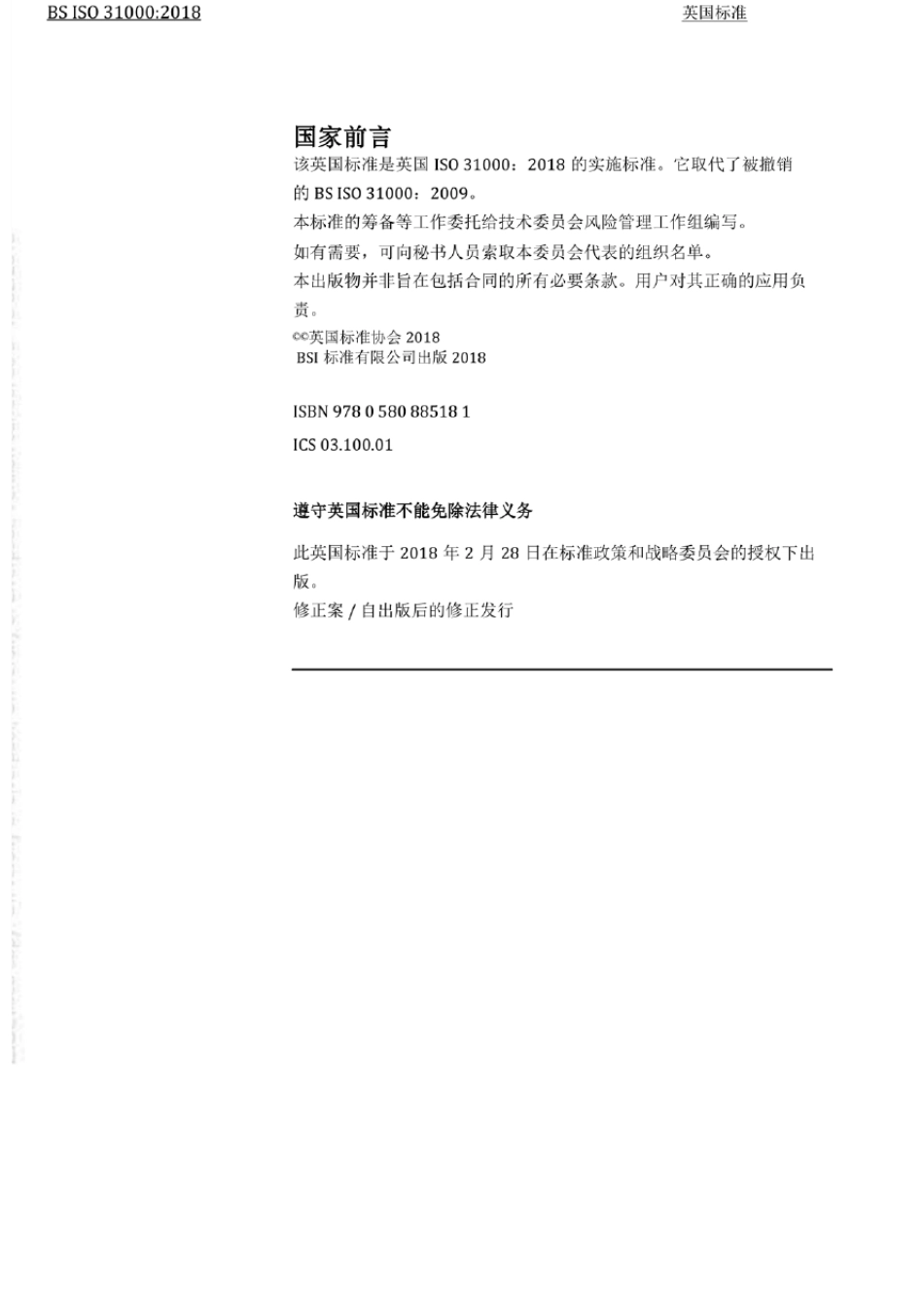 ISO310002018风险管理标准中文版_第2页