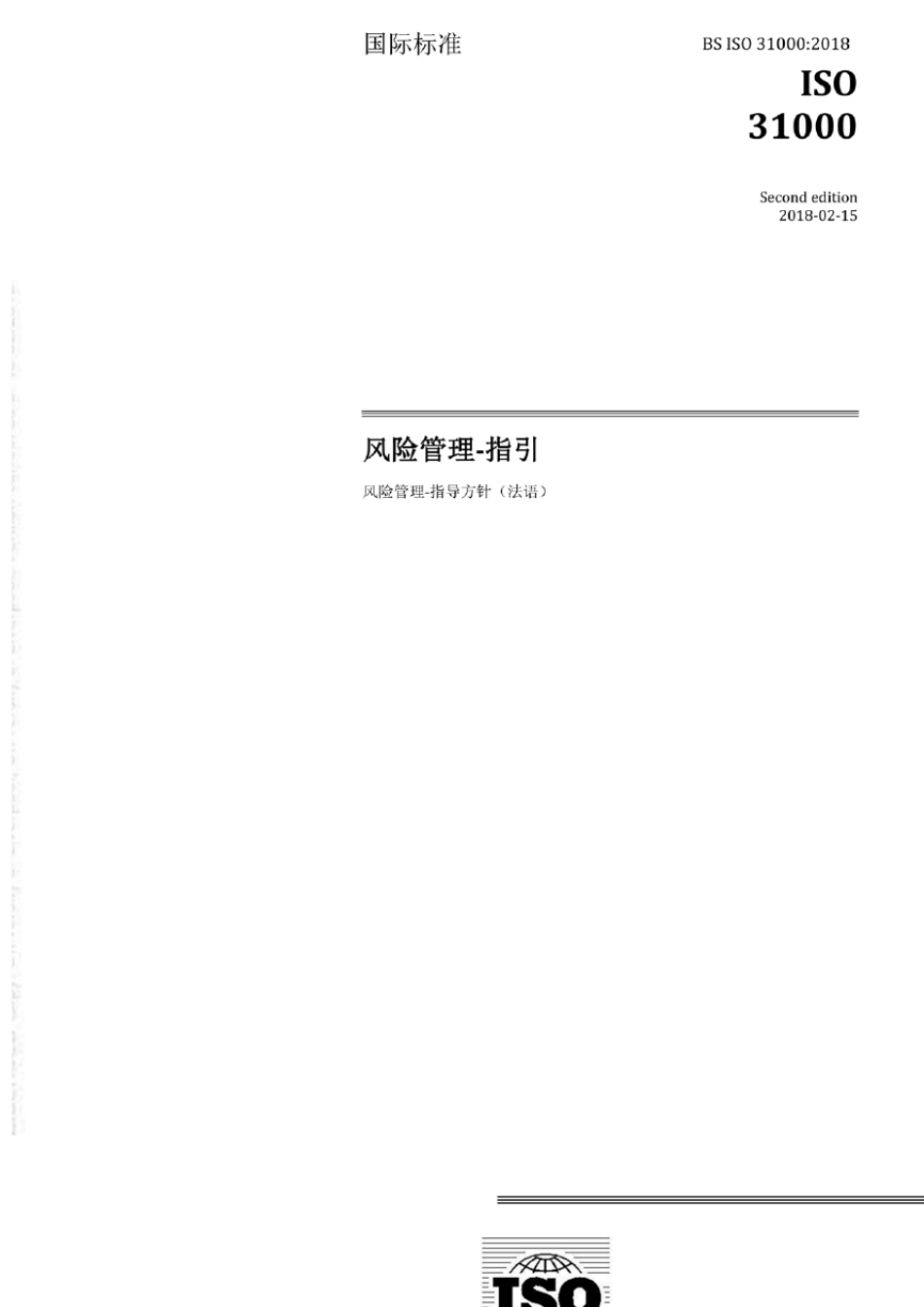 ISO310002018风险管理标准中文版_第3页