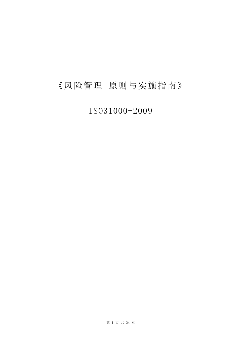ISO31000风险管理标准中文版_第1页