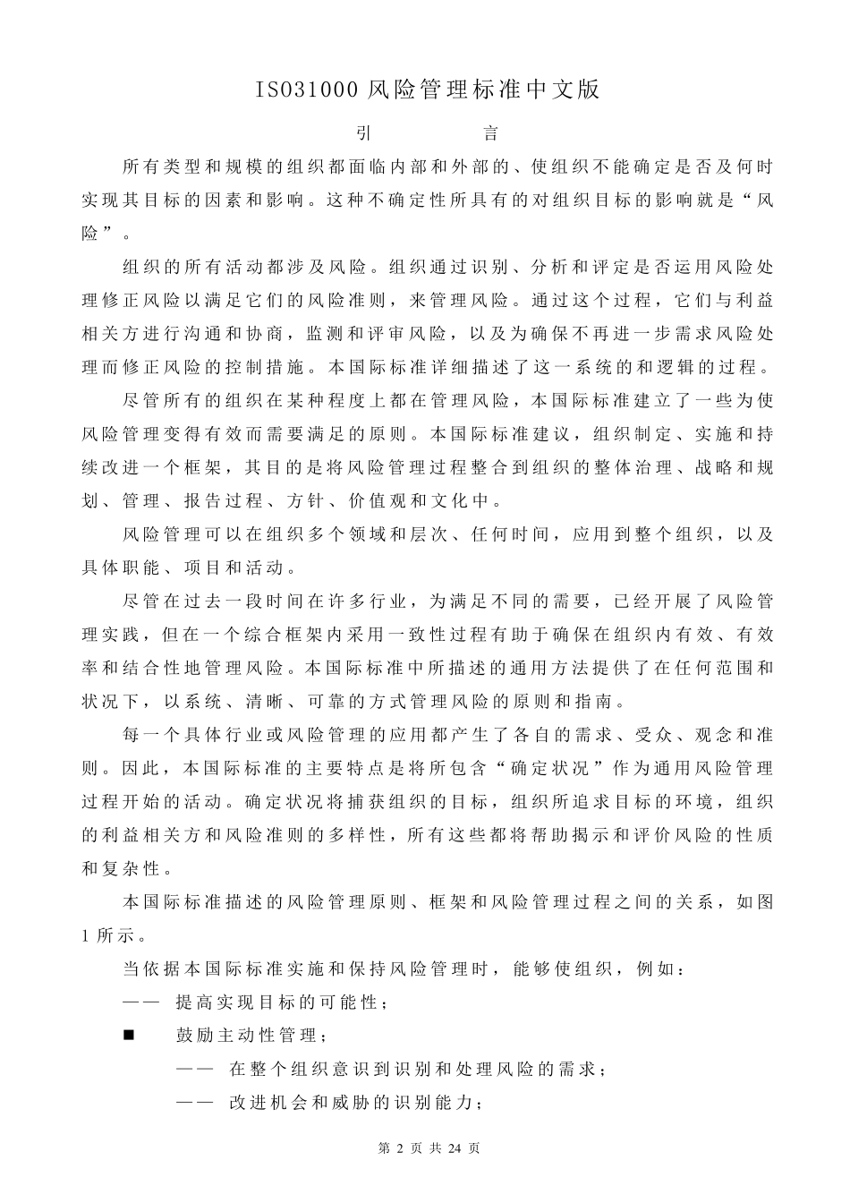 ISO31000风险管理标准中文版_第2页