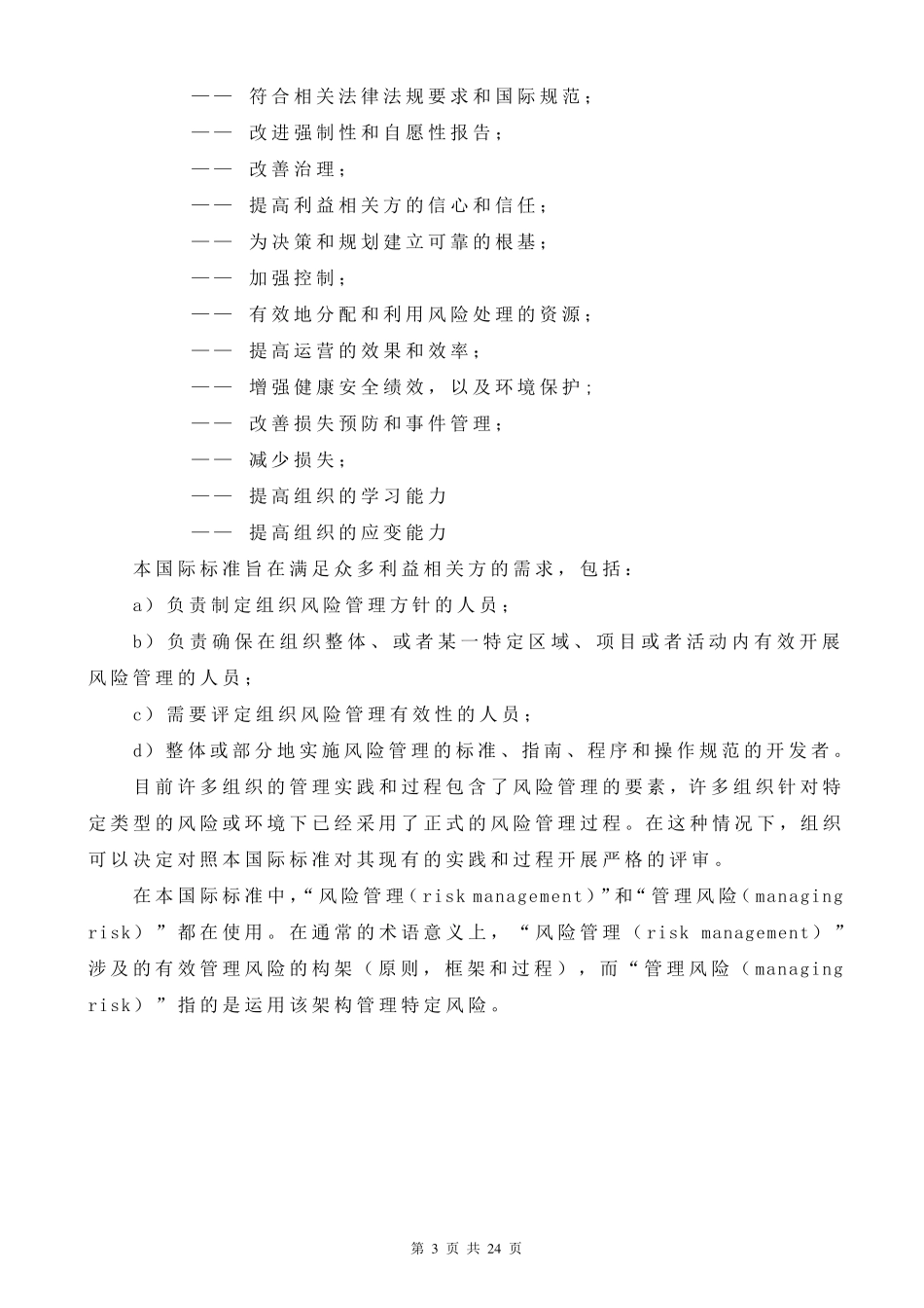 ISO31000风险管理标准中文版_第3页