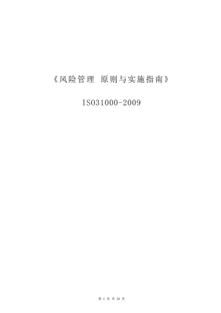 ISO31000风险管理标准中文版
