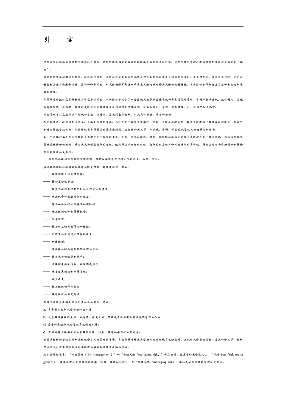 ISO31000风险管理原则指南_第1页