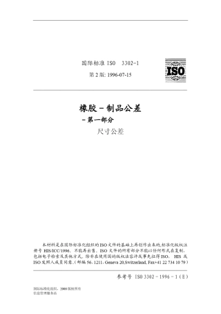 ISO330211996E橡胶制品公差