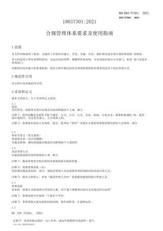 ISO373012021合规管理体系要求及使用指南