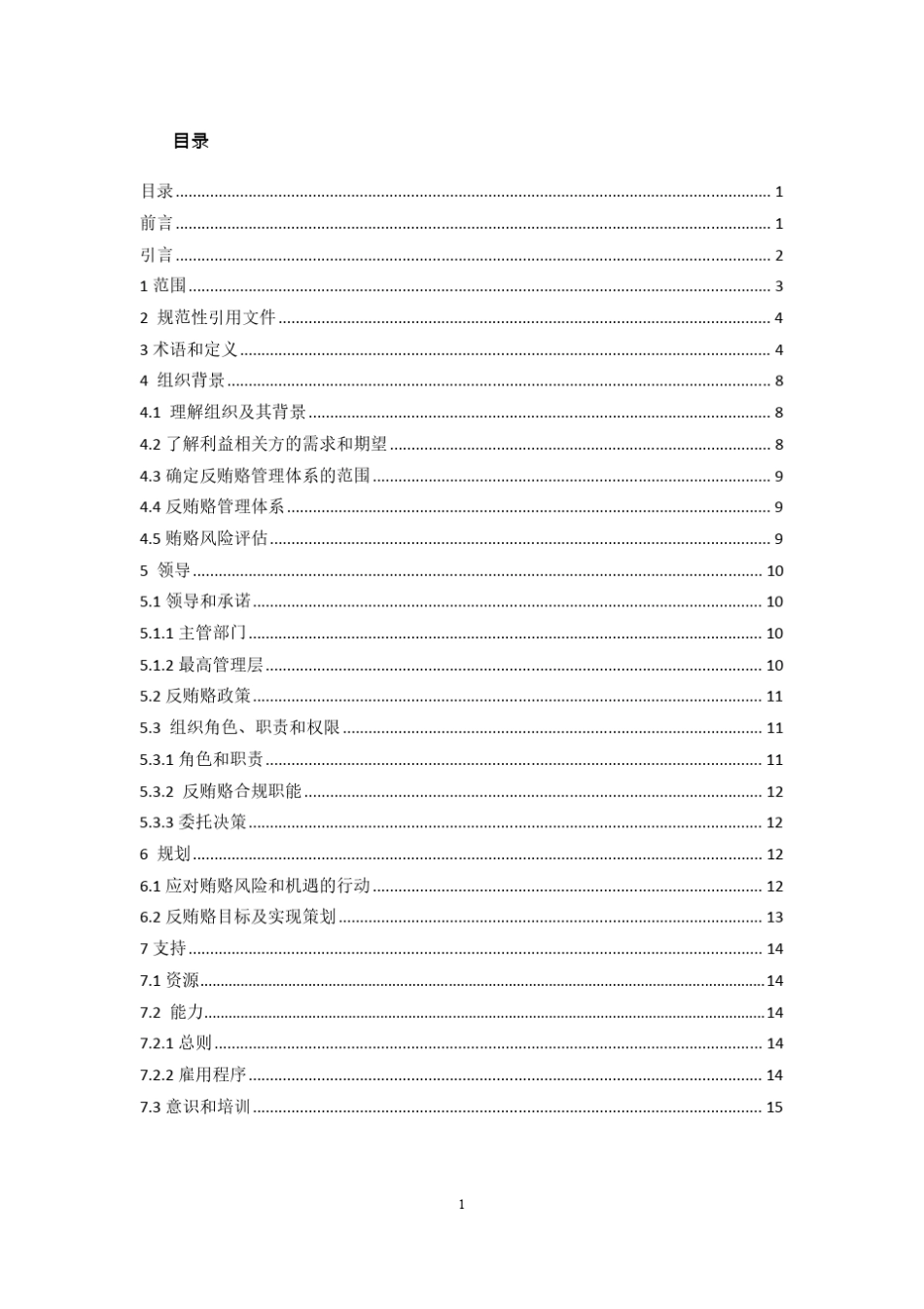 ISO370012019反贿赂管理体系要求及使用指南(中英文版)_第3页