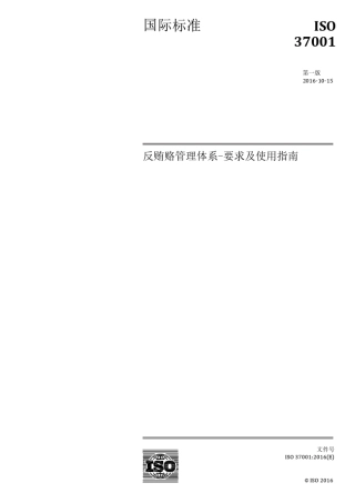 ISO370012019反贿赂管理体系要求及使用指南(中英文版)