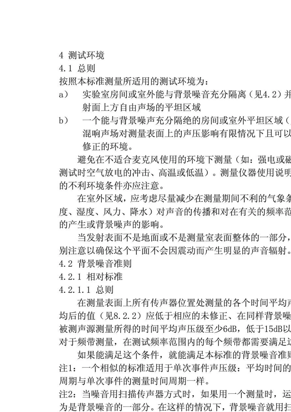 ISO37442010声学_声压法测定噪声源声功率级——反射面上方近似自由场的工程法(翻译版)_第2页