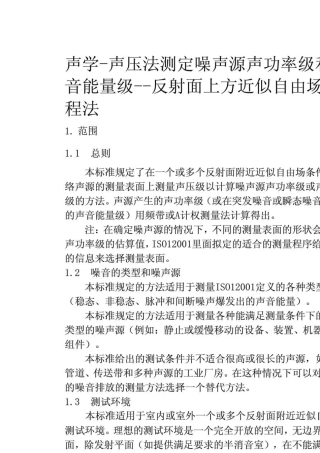 ISO37442010声学_声压法测定噪声源声功率级——反射面上方近似自由场的工程法(翻译版)