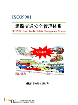 ISO39001道路交通安全管理体系