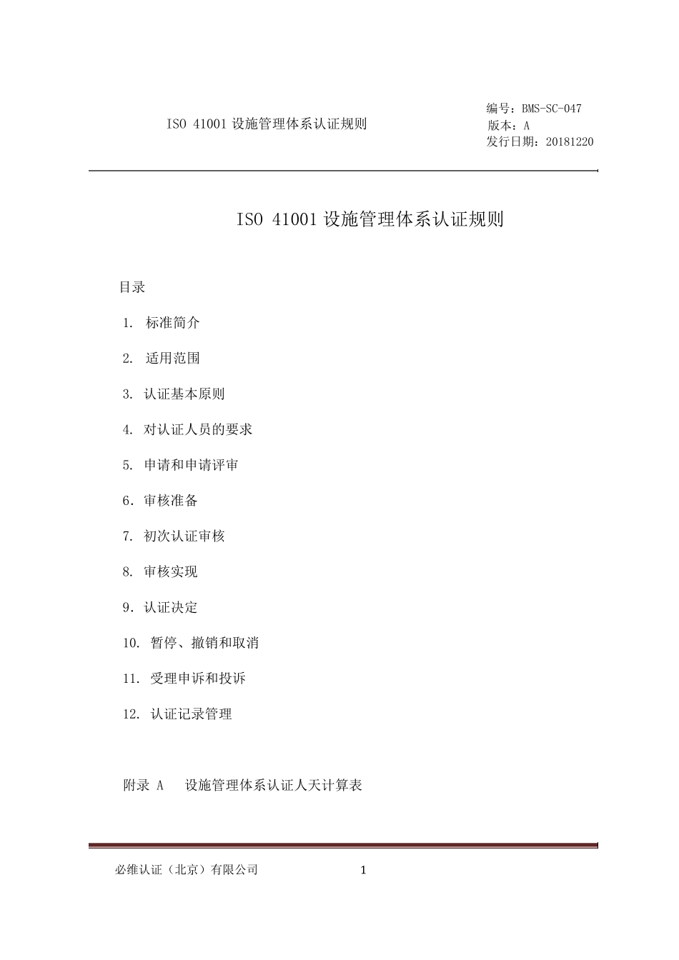 ISO41001设施管理体系认证规则_第1页