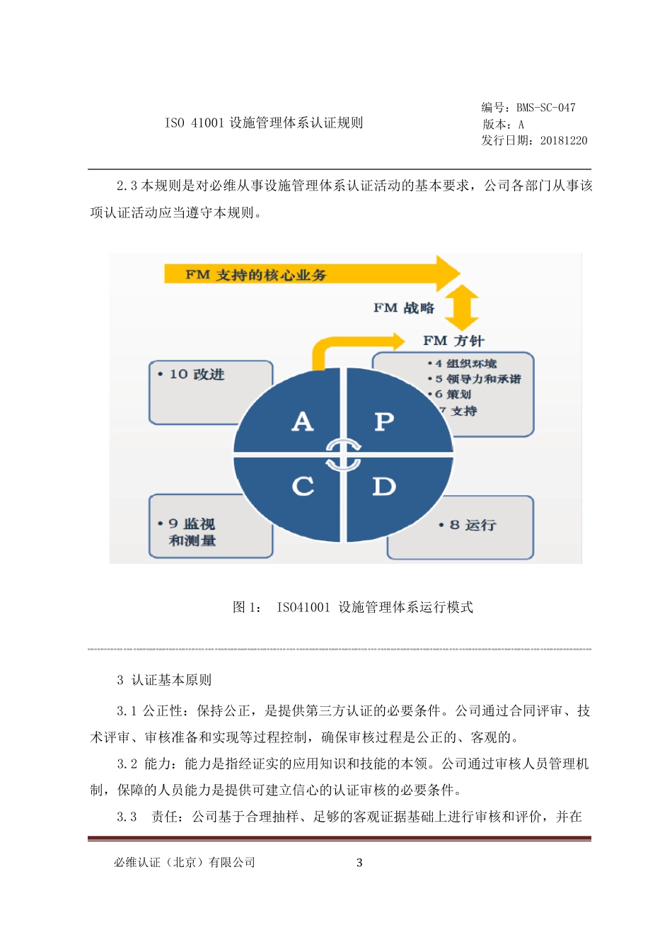 ISO41001设施管理体系认证规则_第3页