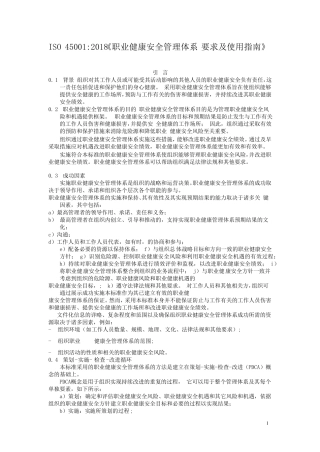 ISO450012018职业健康安全管理体系要求及使用指南