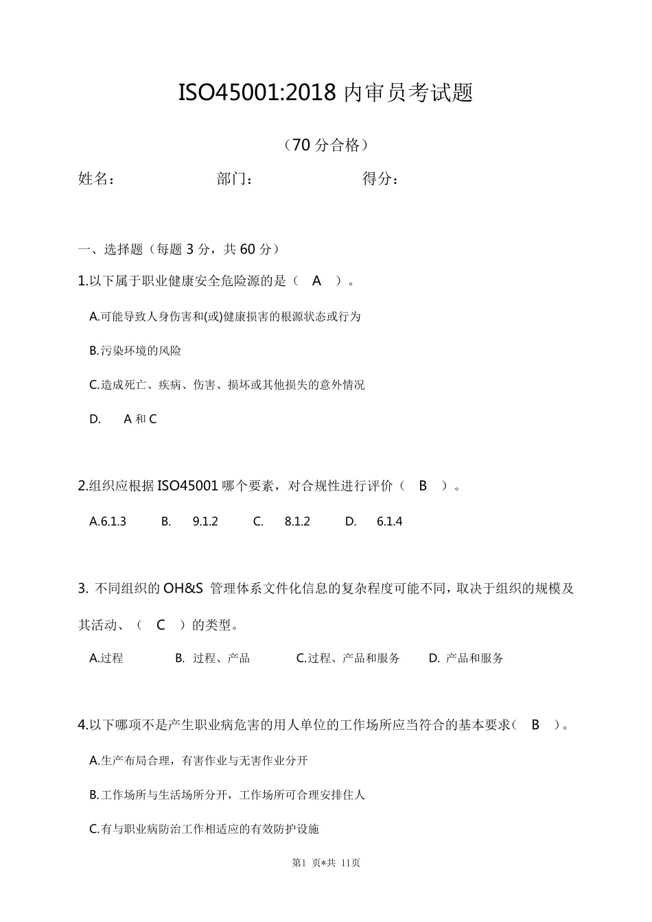ISO45001内审员培训试题_第1页