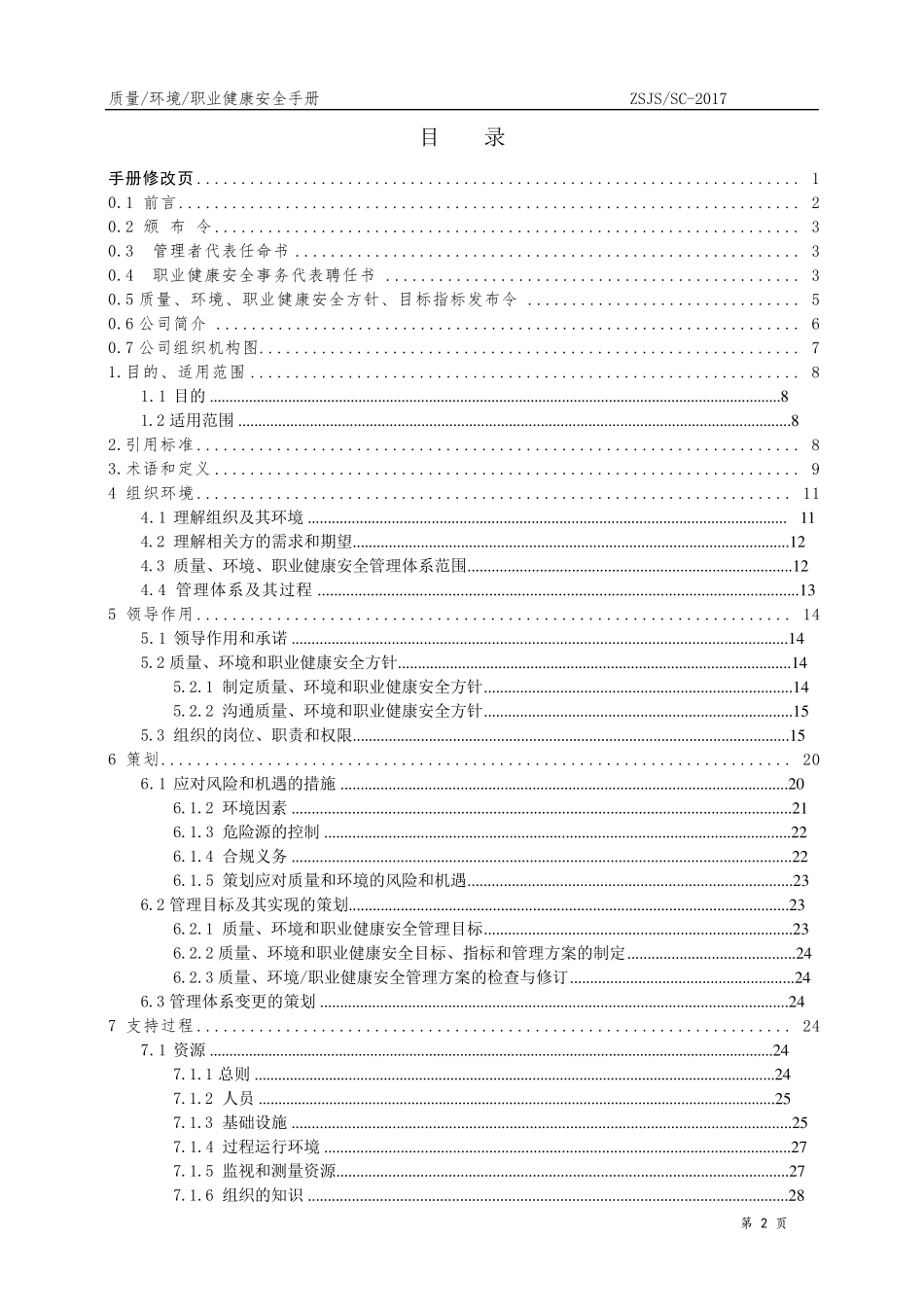 ISO45001及504302017四合一管理手册_第2页