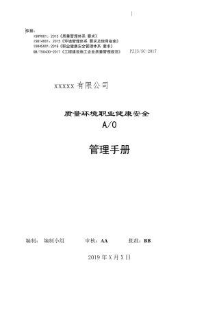 ISO45001及504302017四合一管理手册