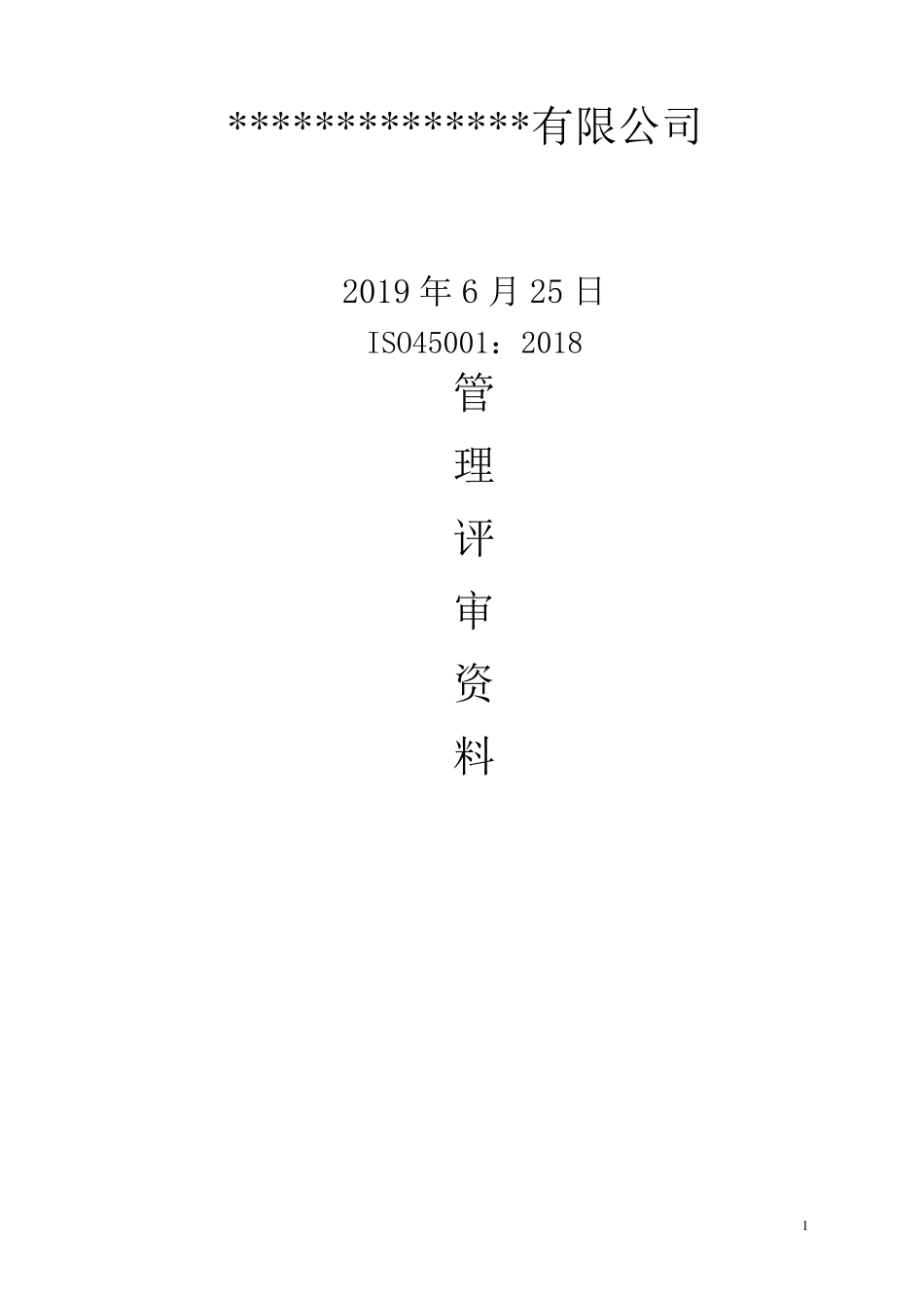 ISO45001管理评审资料_第1页