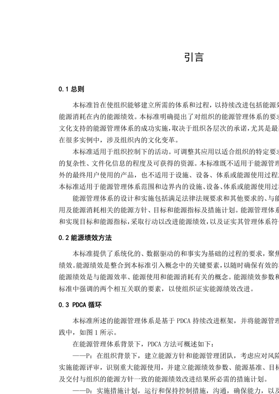 ISO500012018能源管理体系要求及使用指南_第2页