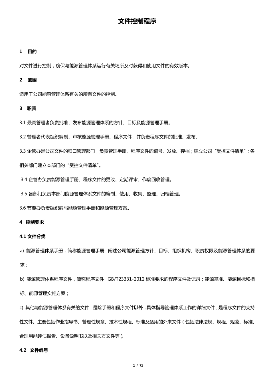 ISO50001能源管理程序文件汇编_第2页