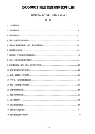 ISO50001能源管理程序文件汇编