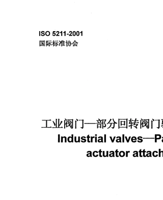 ISO52112001中文版通用阀门部分回转阀门驱动装置的连接+++