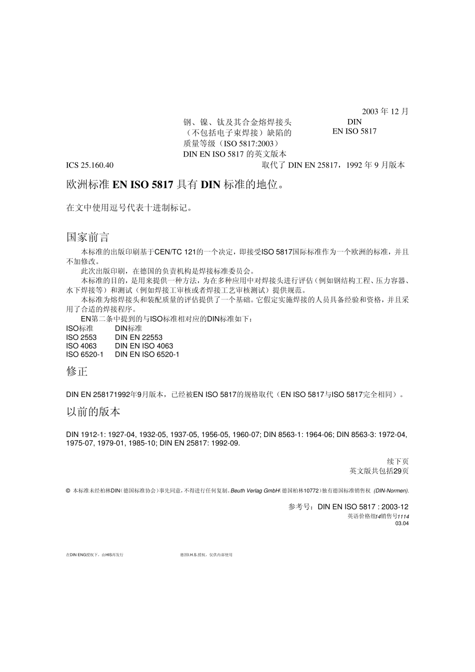 ISO5817：2003钢、镍、钛及其合金熔焊接头(不包括电子束焊接)缺陷的质量等级_第1页