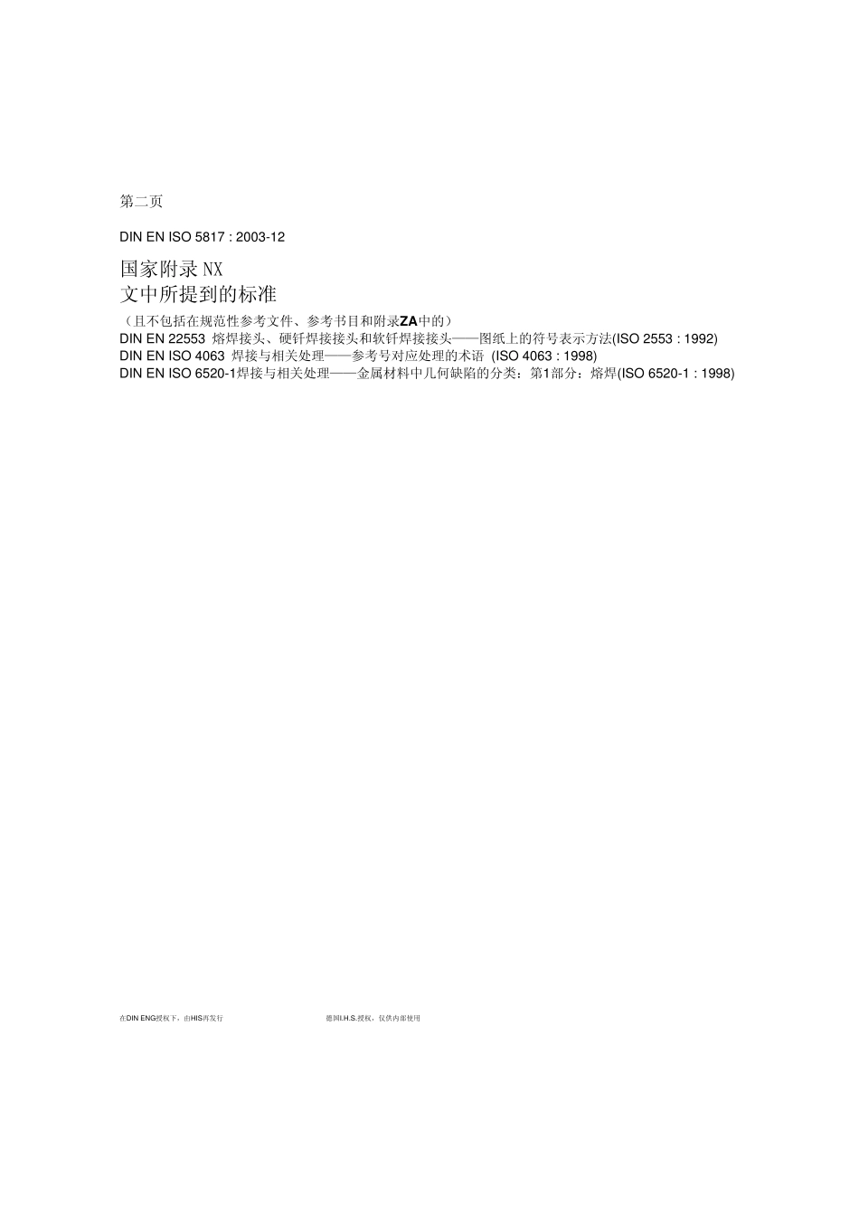 ISO5817：2003钢、镍、钛及其合金熔焊接头(不包括电子束焊接)缺陷的质量等级_第2页