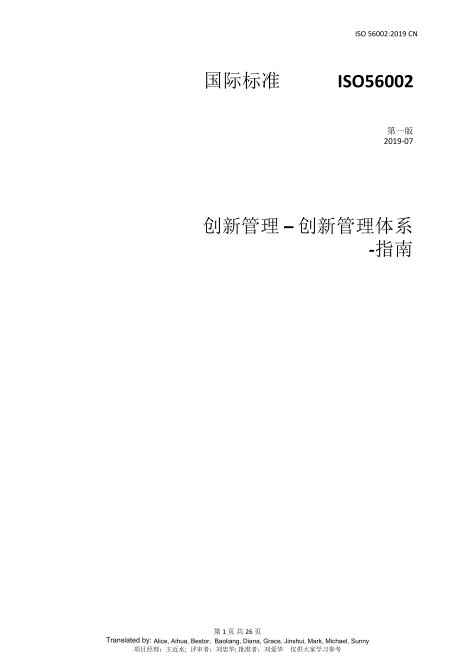 ISO56002创新管理指南中文标准_第1页