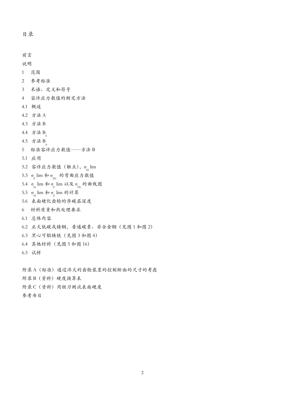 ISO633652003正齿轮和斜齿轮载荷能力的计算第五部分_第2页