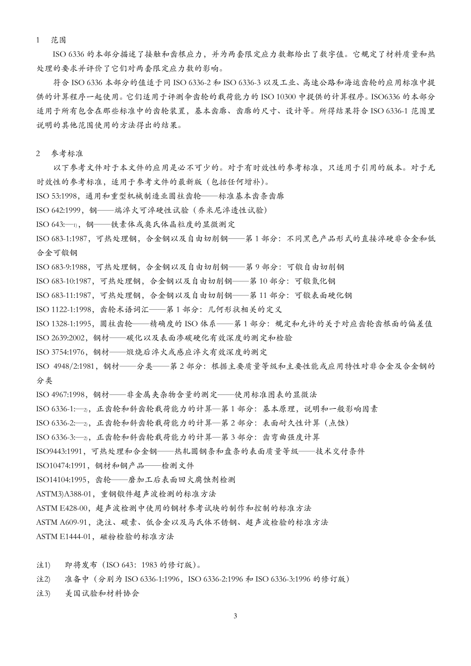 ISO633652003正齿轮和斜齿轮载荷能力的计算第五部分_第3页