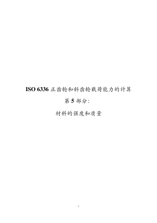 ISO633652003正齿轮和斜齿轮载荷能力的计算第五部分