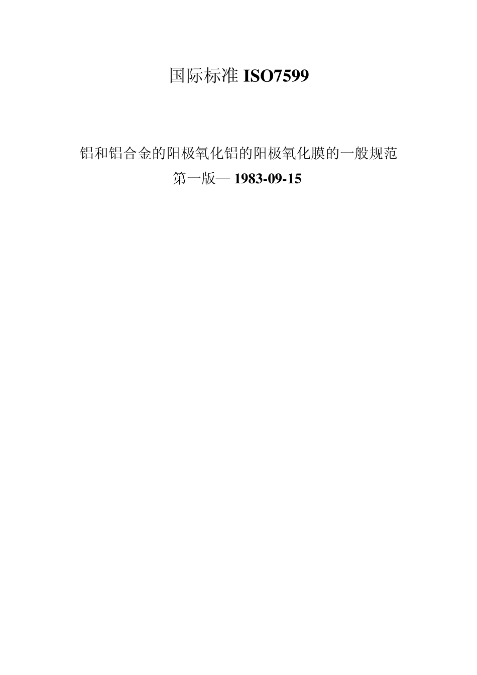 ISO75991983铝和铝合金的阳极氧化铝的阳极氧化膜的一般规范_第1页