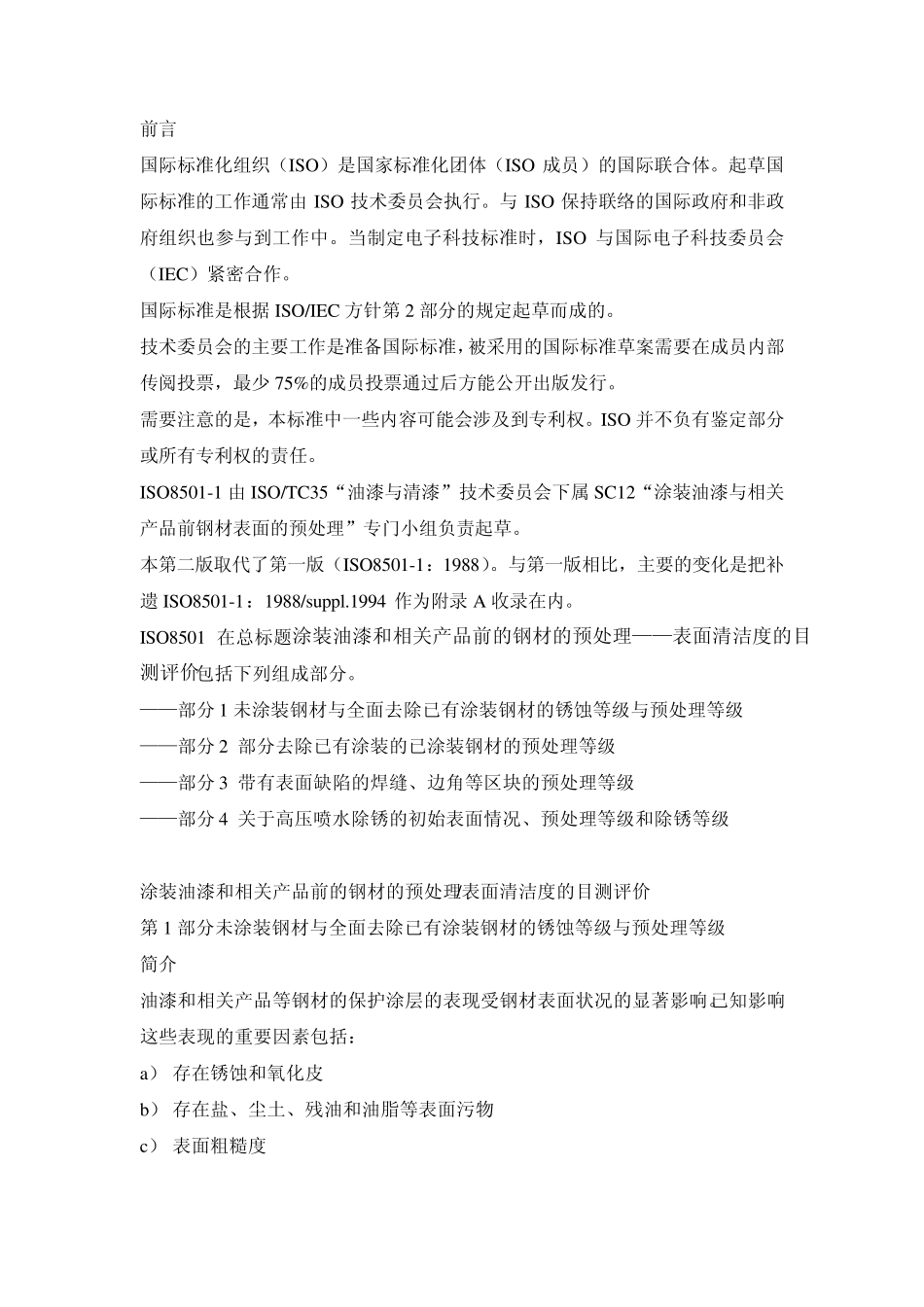 ISO8501.12007(中文译本)_第1页