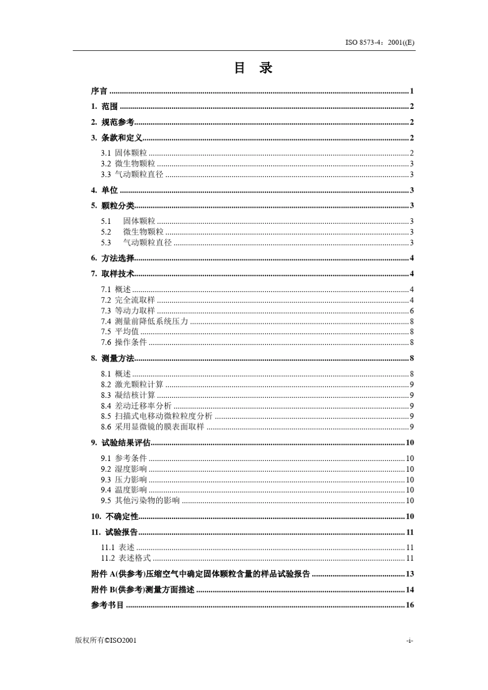 ISO85734固体颗粒含量的试验方法_第3页